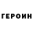 Героин хмурый Slain play